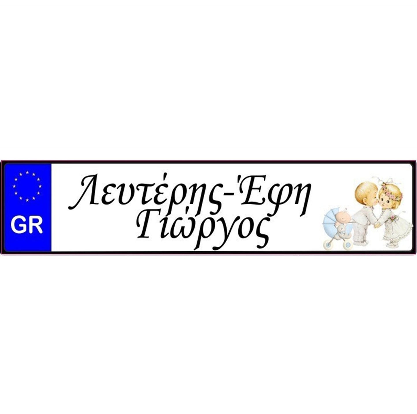 Πινακίδα αυτοκινήτου γάμου-βάπτισης γαλάζιο καροτσάκι (2 τεμ)