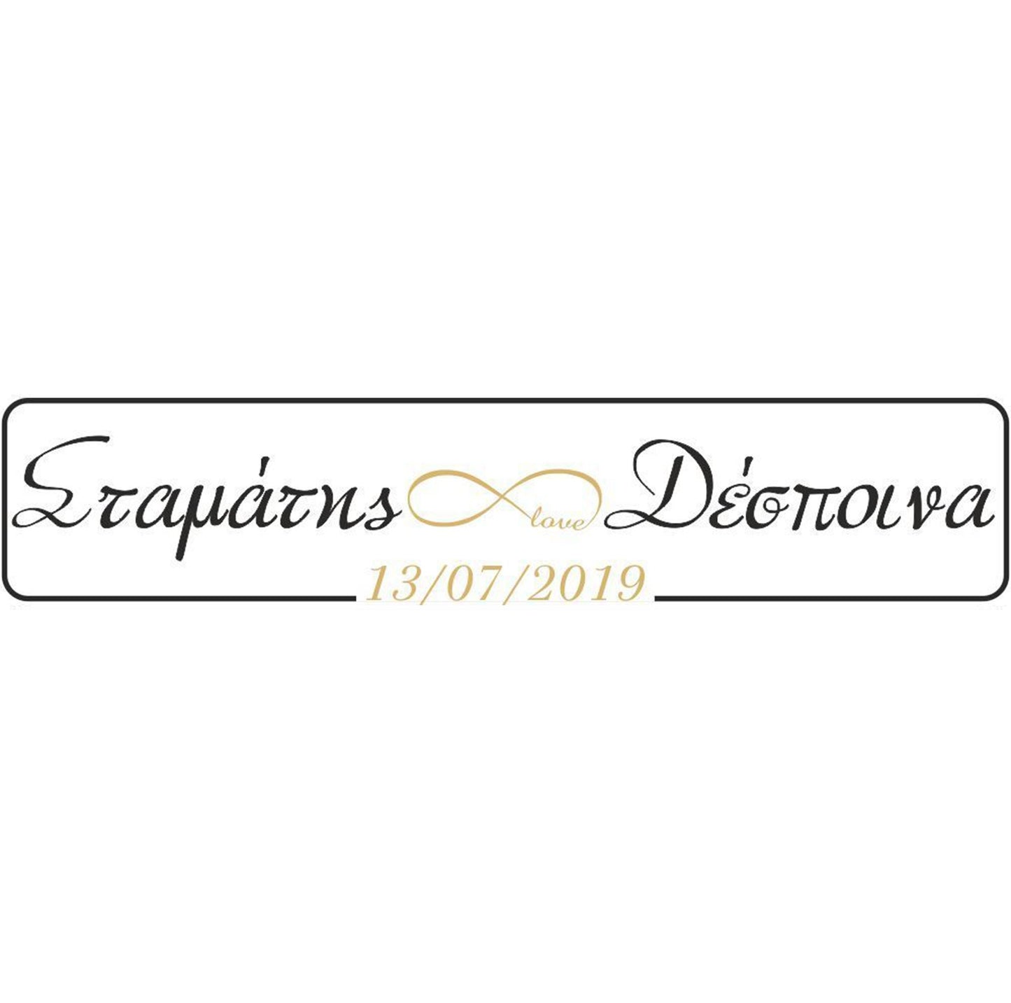 Πινακίδα αυτοκινήτου γάμου Just Married infinity (2 τεμ)