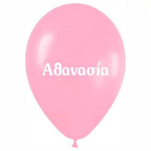 Μπαλόνι τυπωμένο όνομα Αθανασία (25 τεμ)