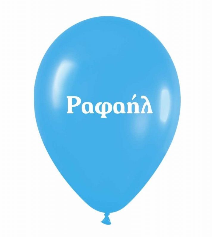 Μπαλόνι Τυπωμένο Όνομα - Ραφαήλ (25 τεμ)