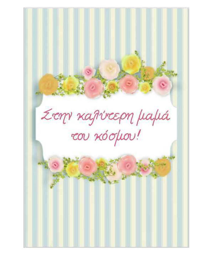 Ευχετήρια Κάρτα "Στην καλύτερη μαμά"