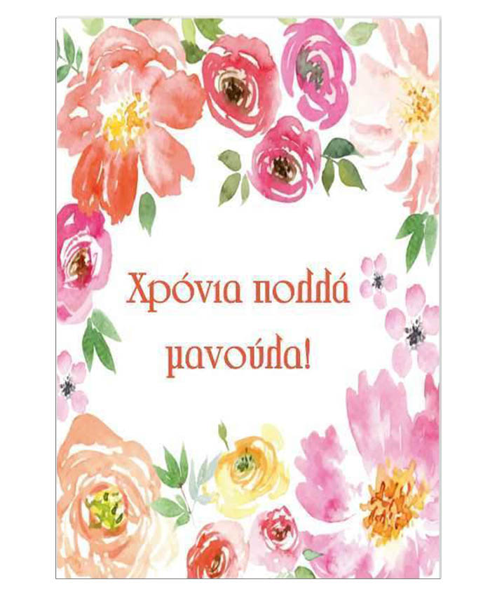 Κάρτα για τη Μαμά "Χρόνια Πολλά Μανούλα"