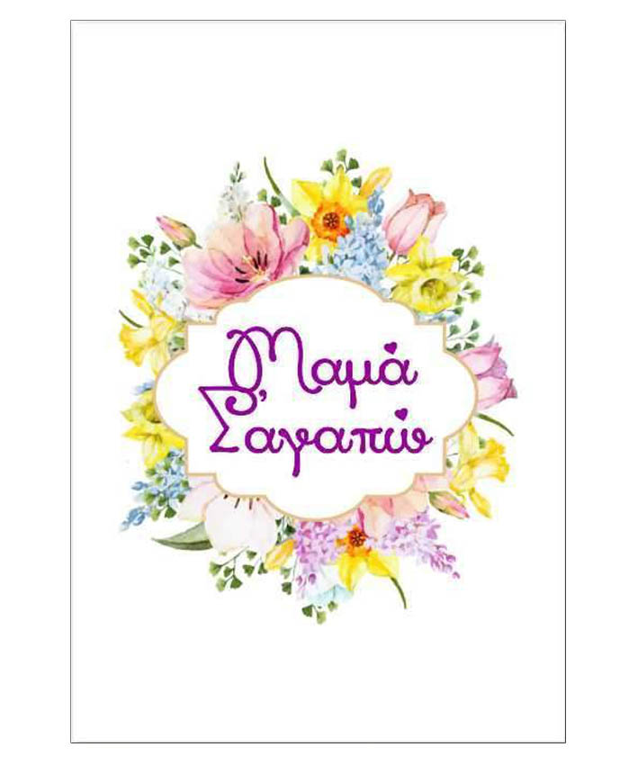 Ευχετήρια Κάρτα "Χρόνια Πολλά Μανούλα"