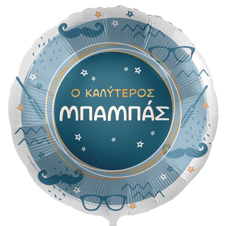 18'' Μπαλόνι "Ο Καλύτερος Μπαμπάς"