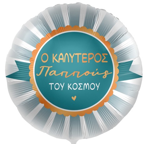 18'' Μπαλόνι "Ο Καλύτερος Παππούς"
