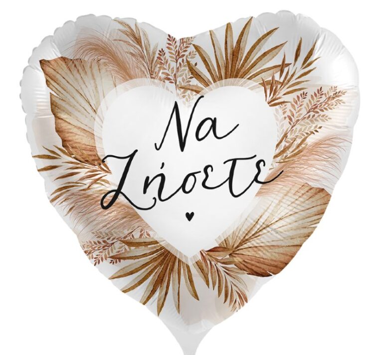 18'' Μπαλόνι Boho καρδιά "Να ζήσετε"