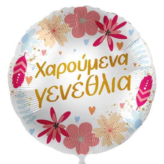 18'' Μπαλόνι Χαρούμενα Γενέθλια λουλούδια