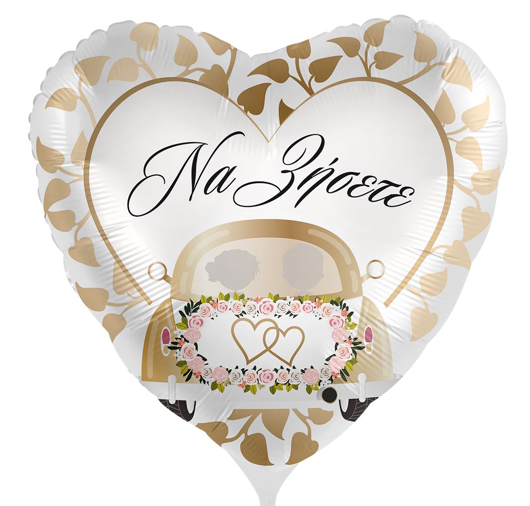 18'' Μπαλόνι γαμήλιο αυτοκίνητο - Να ζήσετε