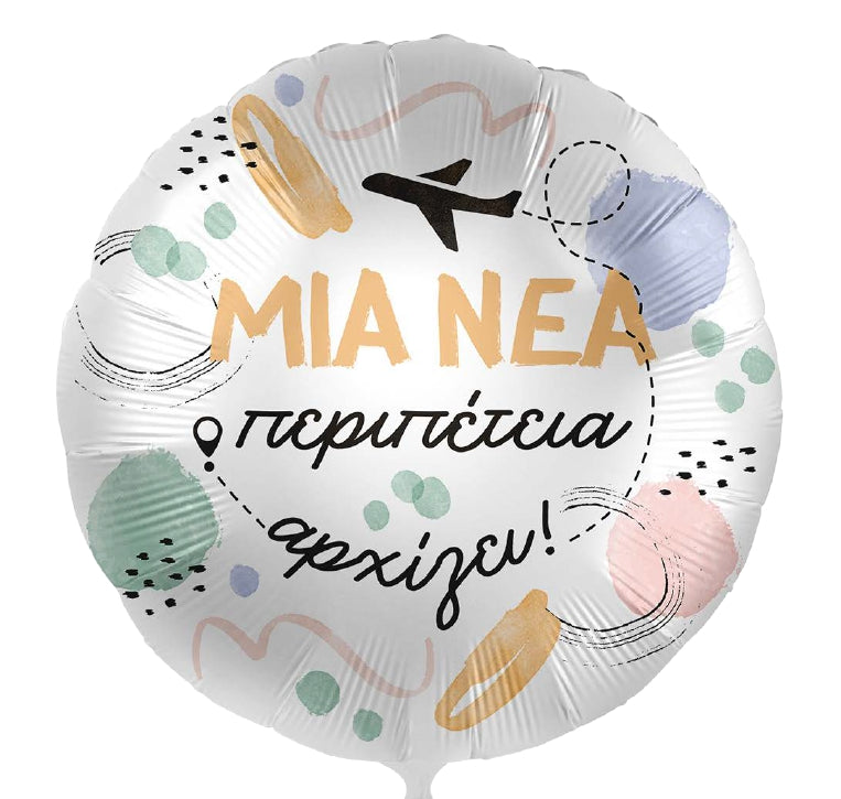 18'' Μπαλόνι ''Μια νέα Περιπέτεια Αρχίζει''