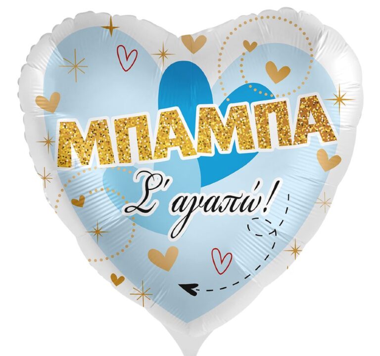 18'' Μπαλόνι Μπαμπά Σ΄ αγαπώ