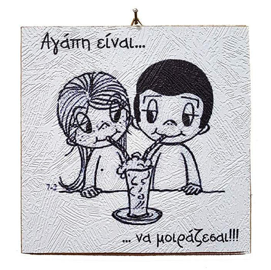 Διακοσμητικό Vintage καδράκι 'Αγάπη είναι...' 2