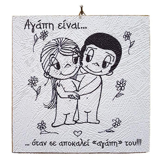 Διακοσμητικό Vintage καδράκι 'Αγάπη είναι...' 5