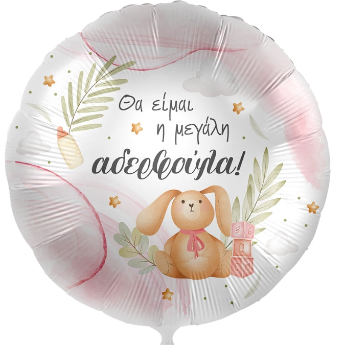 18" Μπαλόνι Γέννησης - Η Μεγάλη Αδερφούλα