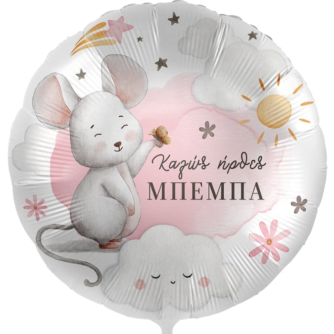 18" Μπαλόνι Ποντικάκι "Καλώς ήρθες Μπέμπα"