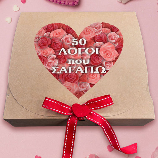 Κουτί Βαλεντίνου: 50 Λόγοι που Σ' αγαπώ