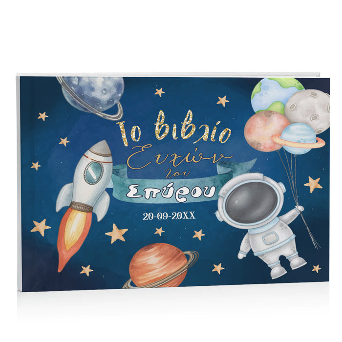 Βιβλίο Ευχών βάπτισης - Αστροναύτης