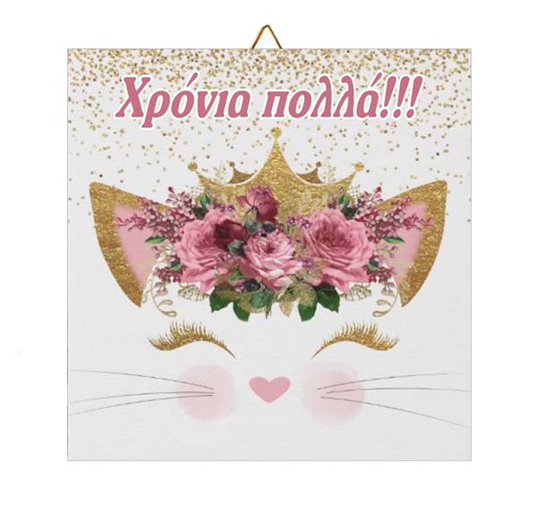 Ξύλινο Καδράκι Γατάκι γκρι με κορδέλα