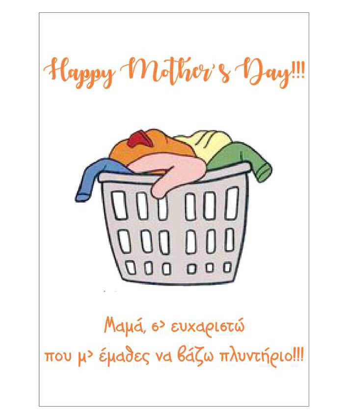 Κάρτα Γιορτή Μητέρας "'Άπλυτα Ρούχα"