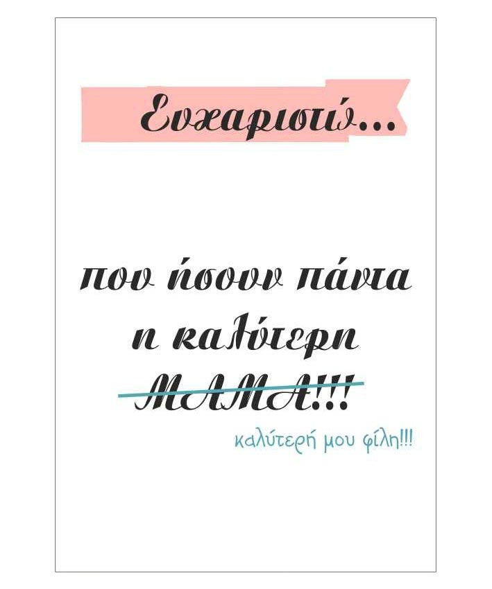 Κάρτα για τη Μαμά "Ευχαριστώ"