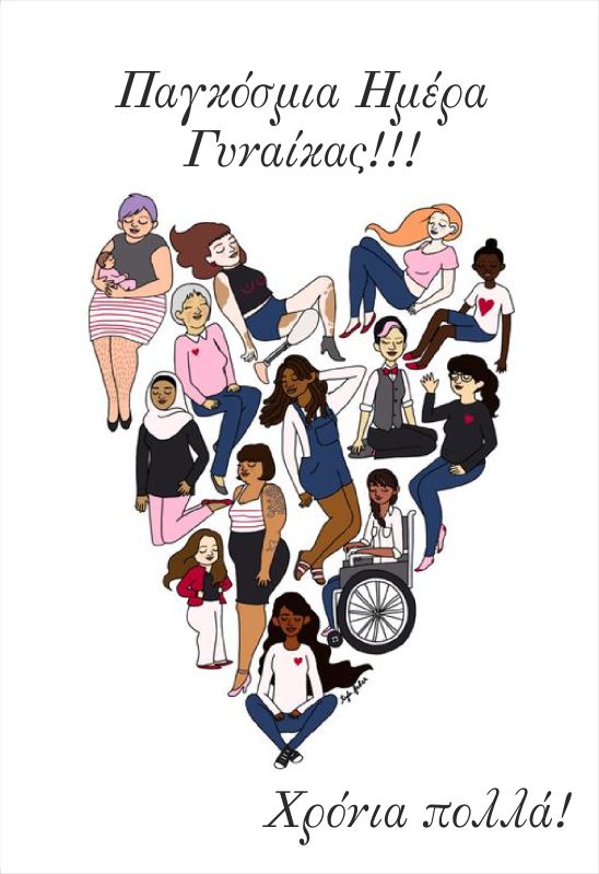 Κάρτα "Παγκόσμια Ημέρα Γυναίκας"