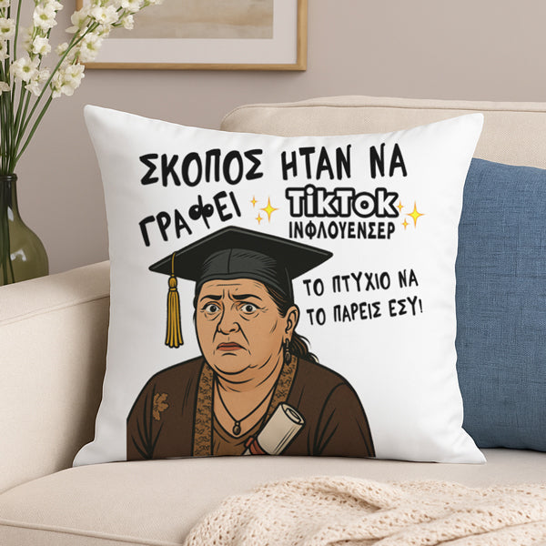 Μαξιλάρι Αποφοίτησης - Ζουμπουλία Σκοπός Ήταν