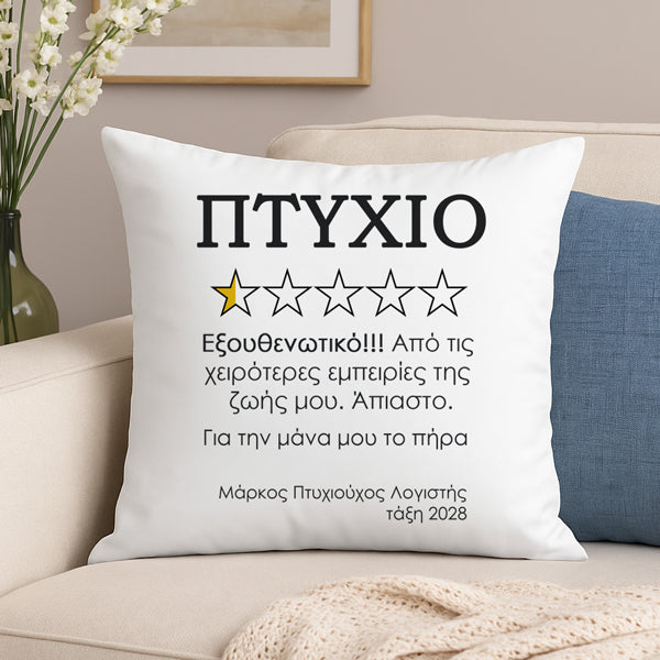 Μαξιλάρι Αποφοίτησης - Πτυχίο 5 Αστέρια