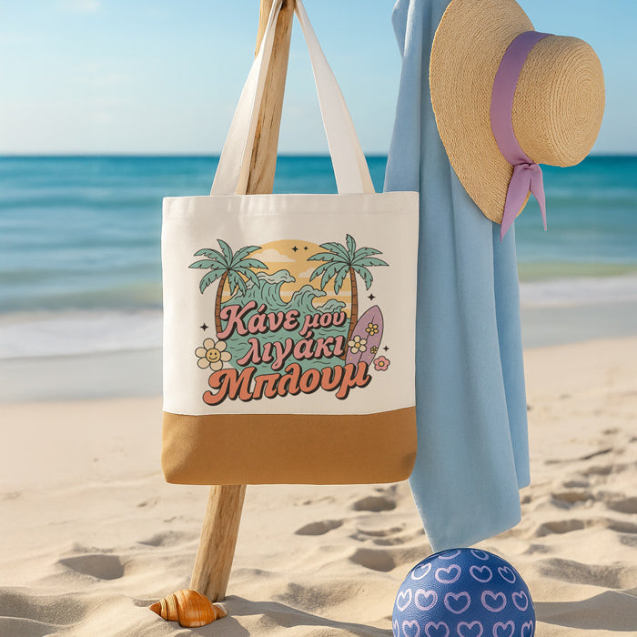 Πάνινη Τσάντα Ώμου - Κάνε Μου Λιγάκι Μπλουμ