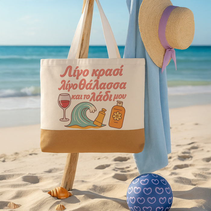 Πάνινη Τσάντα Ώμου - Λίγο Κρασί Λίγο Θάλασσα Και Το Λάδι Μου