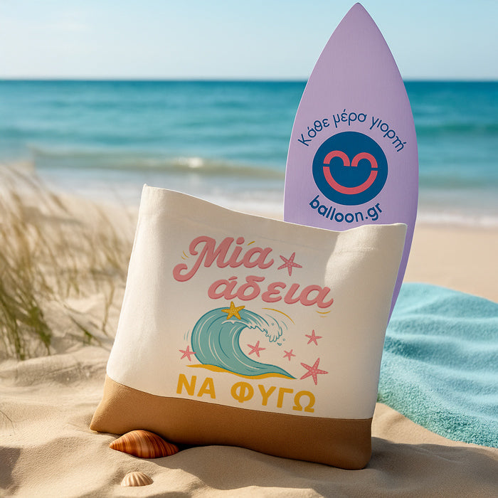 Πάνινη Τσάντα Ώμου - Μια Άδεια Να Φύγω