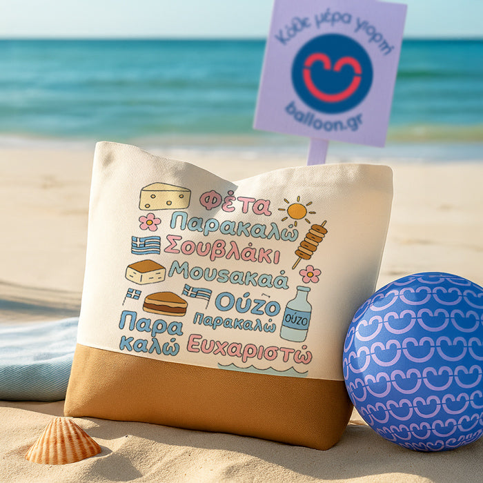 Πάνινη Τσάντα Ώμου - Παρακαλώ Ευχαριστώ