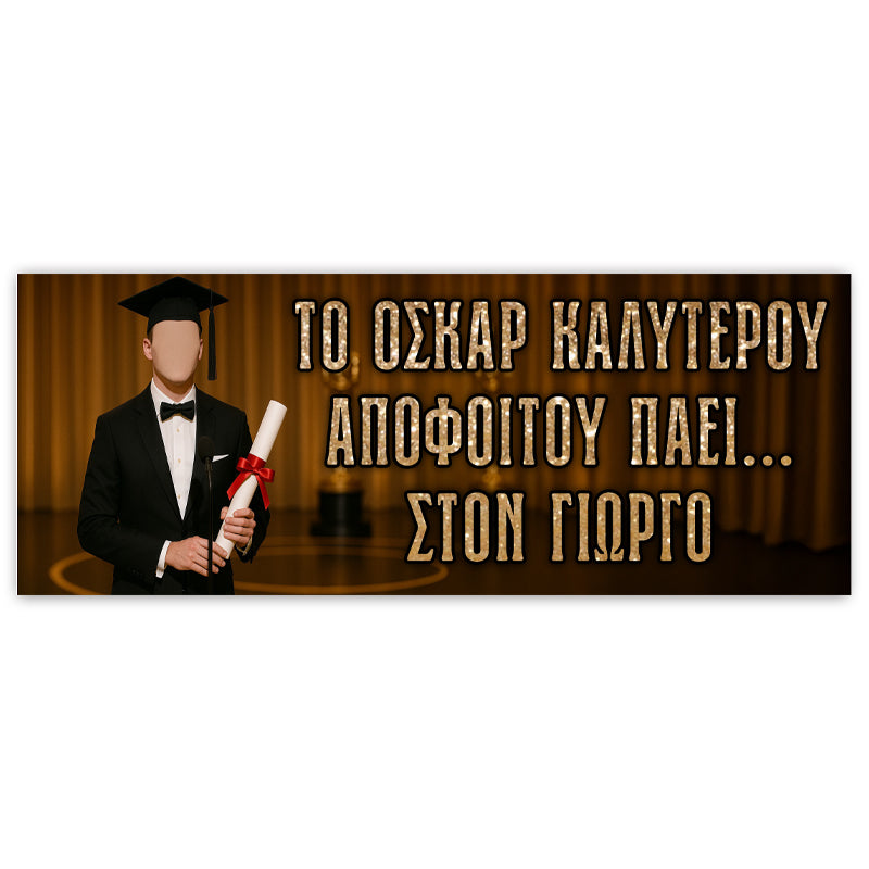 Πανό Αποφοίτησης Oscar - Αγόρι
