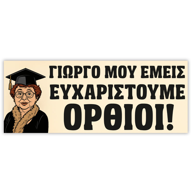 Πανό Αποφοίτησης Θεοπούλα- Εμείς Σε Ευχαριστούμε