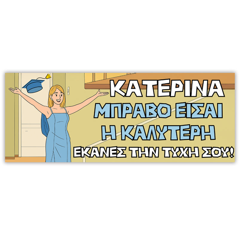 Πανό Αποφοίτησης - Μπράβο είσαι η καλύτερη
