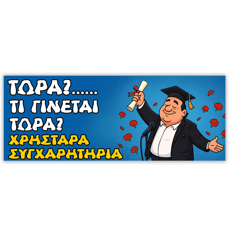 Πανό Αποφοίτησης - Τι γίνεται τώρα;