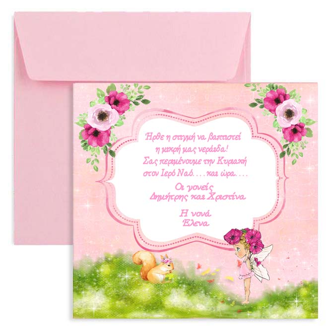 Προσκλητήριο Νεράιδα με τετράγωνο Φάκελο