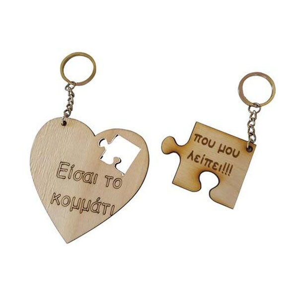 Ξύλινο μπρελόκ Καρδιά & Παζλ (2 τμχ)