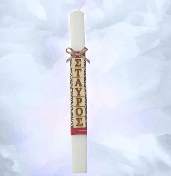 Λαμπάδα με Όνομα για αγόρι