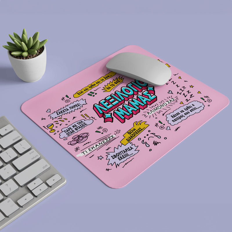 Mouse Pad Για Μαμά – Λεξιλόγιο Μαμάς