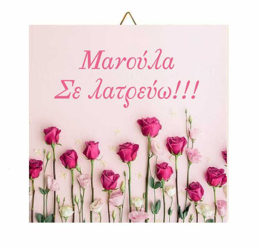 Ξύλινο καδράκι Roses "Μανούλα σε λατρεύω"