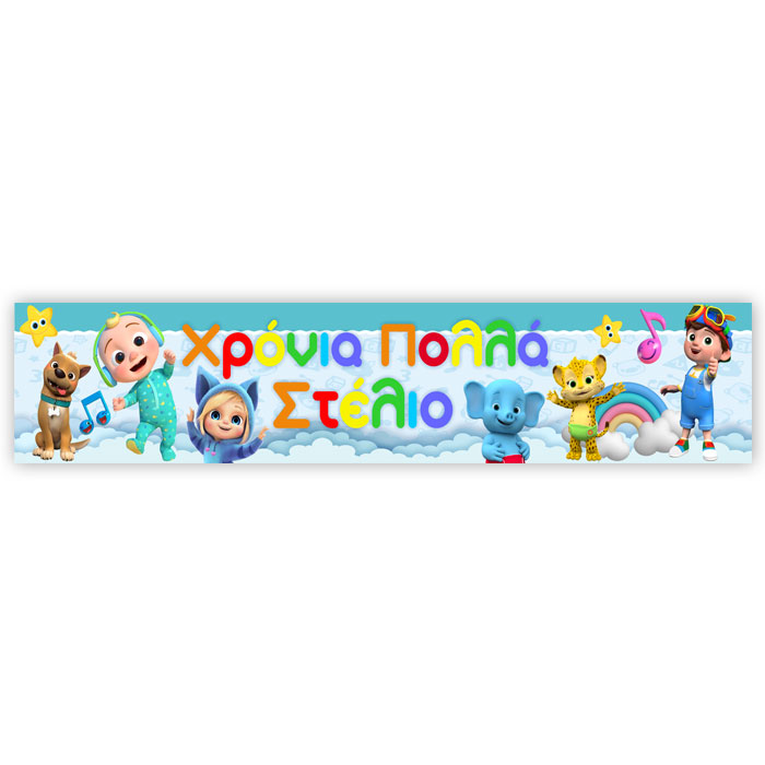 Banner με μήνυμα Cocomelon1,30m