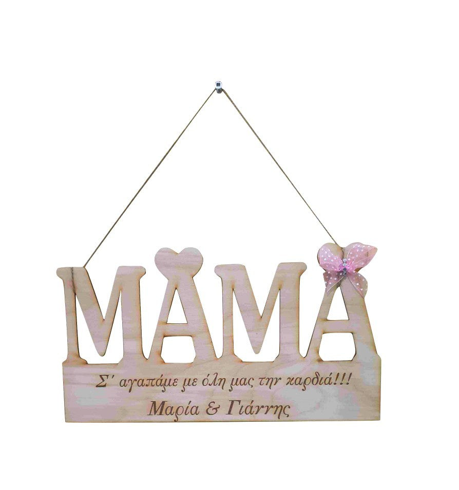 Πινακίδα ΜΑΜΑ με όνομα 30 εκ.