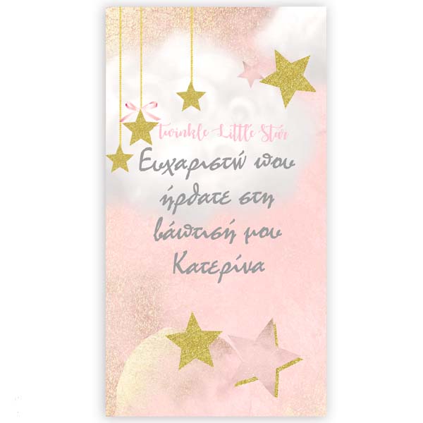 Αφίσα για βάπτιση Αστεράκι 1,30m