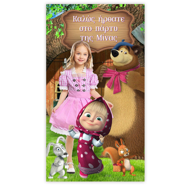 Μάσα και Αρκούδος: Αφίσα με φωτογραφία