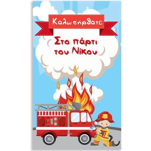 Αφίσα πάρτυ Πυροσβεστική με μήνυμα 1,30m