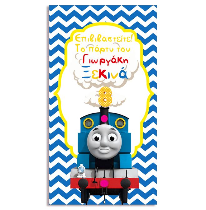 Αφίσα Πάρτυ Τόμας το Τρενάκι 1,30m