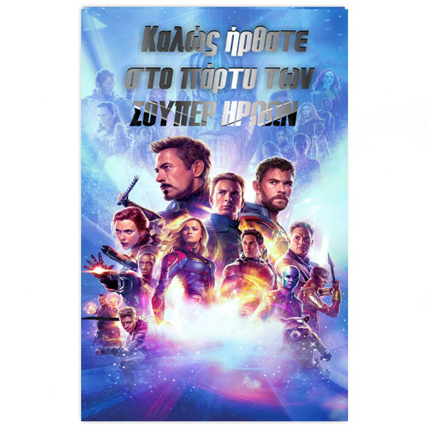 Αφίσα πάρτυ Σούπερ Ήρωες με μήνυμα 1,30m