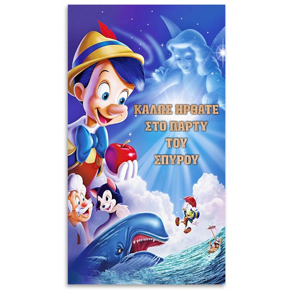 Αφίσα πόρτας με μήνυμα Πινόκιο