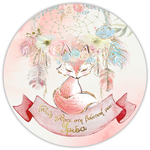 Αφίσα Βάπτισης Ονειροπαγίδα