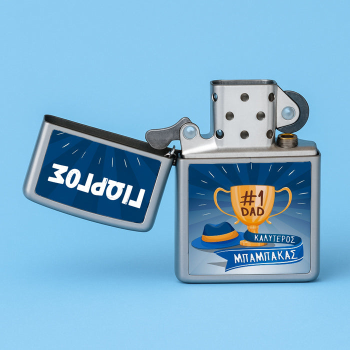 Αναπτήρας Zippo - Καλύτερος Μπαμπάκας