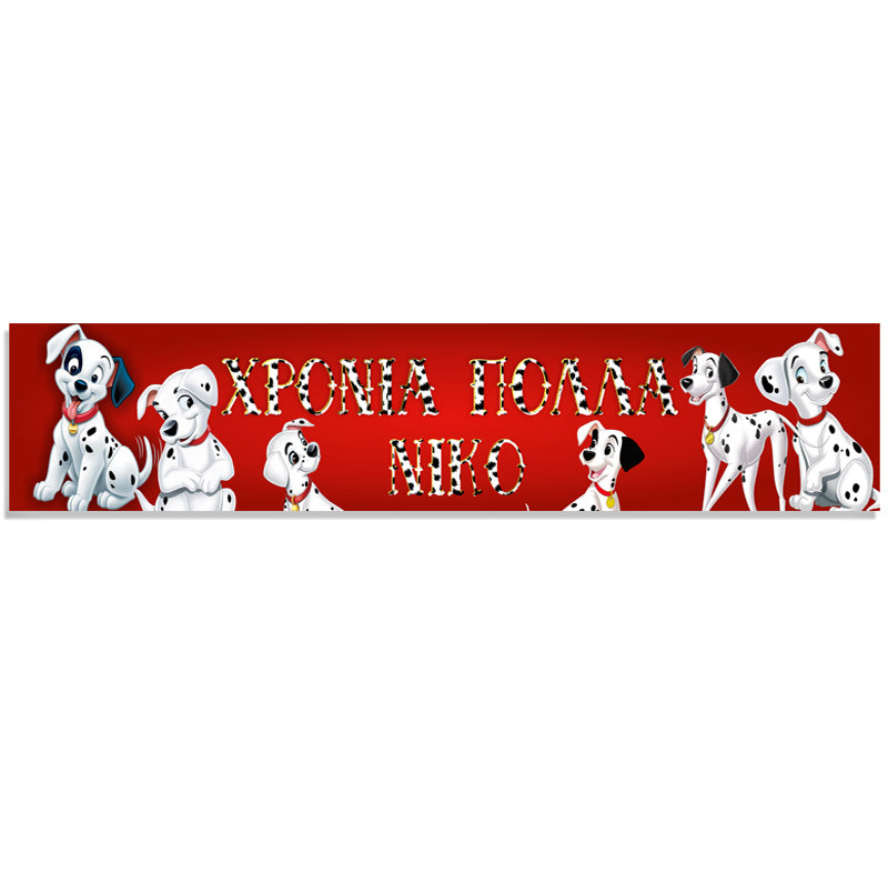 Banner Σκυλιά της Δαλματίας με μήνυμα 1,30m